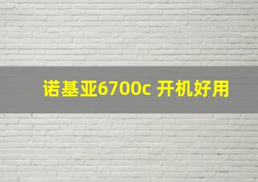 诺基亚6700c 开机好用